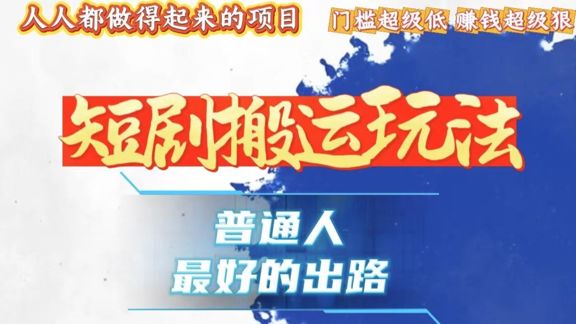 一条作品狂赚10000+，黑科技纯搬，爆流爆粉嘎嘎猛，有手就能干！|云雀资源分享