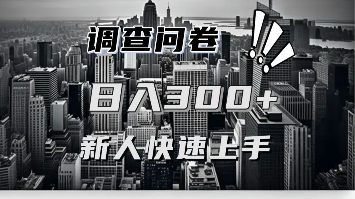 【快速上手】调查问卷项目分享，一个问卷薅多遍，日入二三百不是难事！|云雀资源分享
