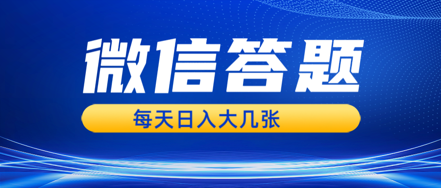 微信答题搜一搜，利用AI生成粘贴上传，日入几张轻轻松松|云雀资源分享