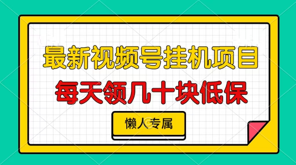 视频号挂机项目，每天几十块低保，懒人专属|云雀资源分享