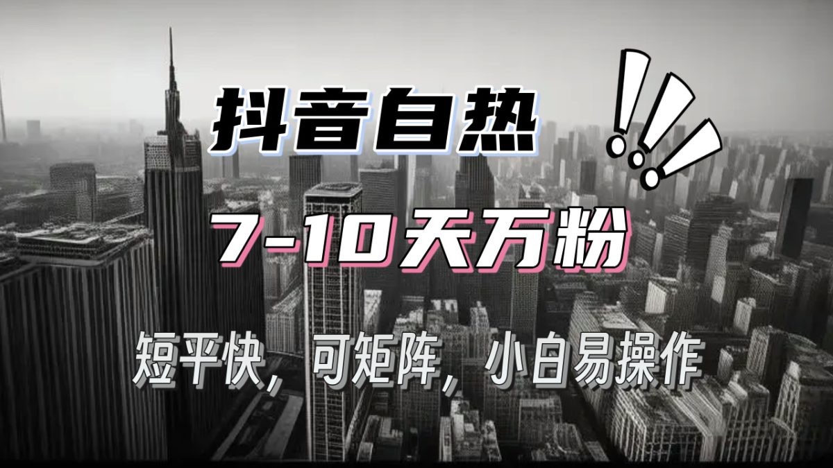 抖音自热涨粉3天千粉，7天万粉，操作简单，轻松上手，可矩阵放大|云雀资源分享