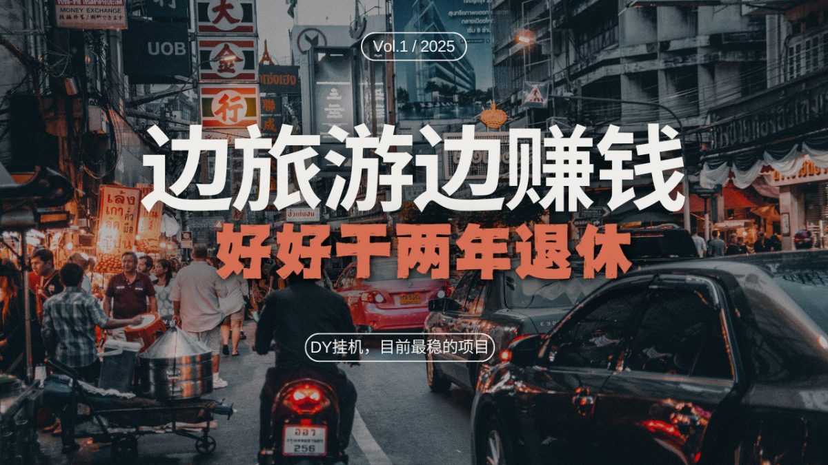 DY目前最稳的项目，矩阵放大边旅游边赚钱，好好好干两年退休|云雀资源分享