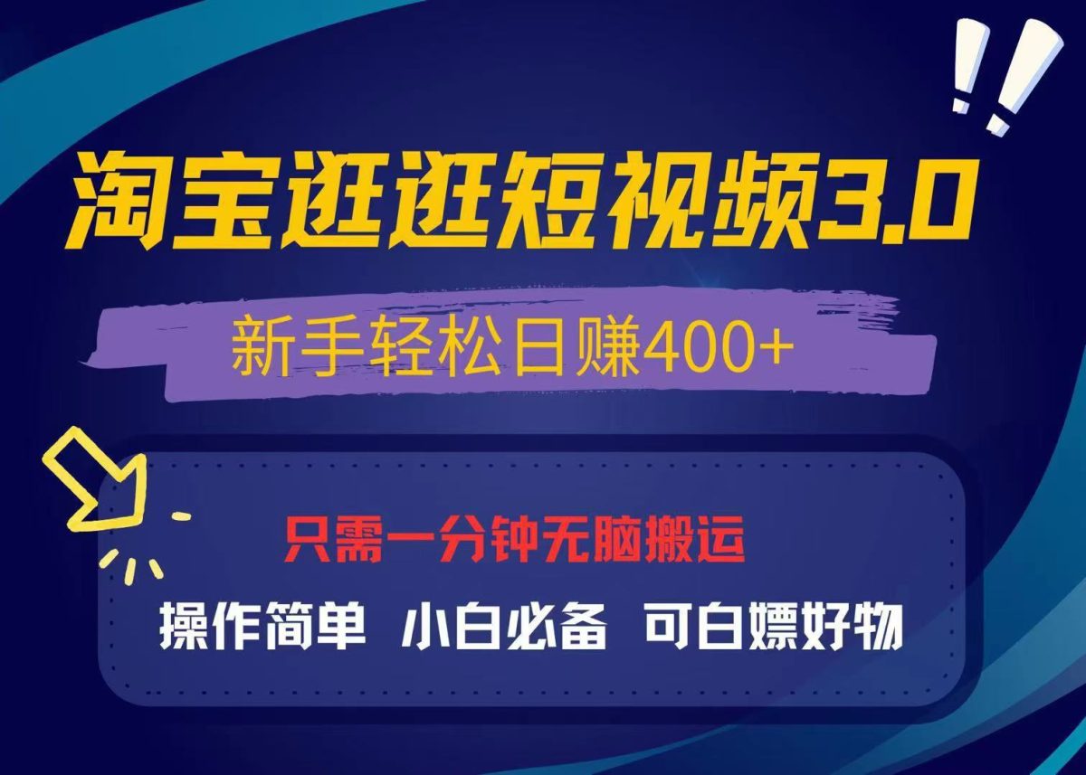 最新淘宝逛逛视频3.0，操作简单，新手轻松日赚400+，可白嫖好物，小白…|云雀资源分享