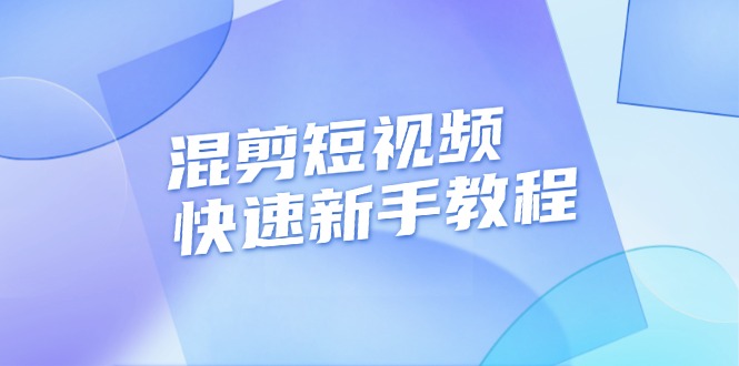 混剪短视频快速新手教程，实战剪辑千川的一个投流视频，过审过原创|云雀资源分享