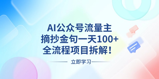 AI公众号流量主，摘抄金句一天100+，全流程项目拆解！|云雀资源分享