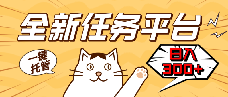 全新任务平台一键托管   日入300+轻松获取额外收入的机会|云雀资源分享