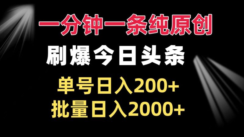 一分钟一条纯原创  刷爆今日头条 单号日入200+ 批量日入2000+|云雀资源分享