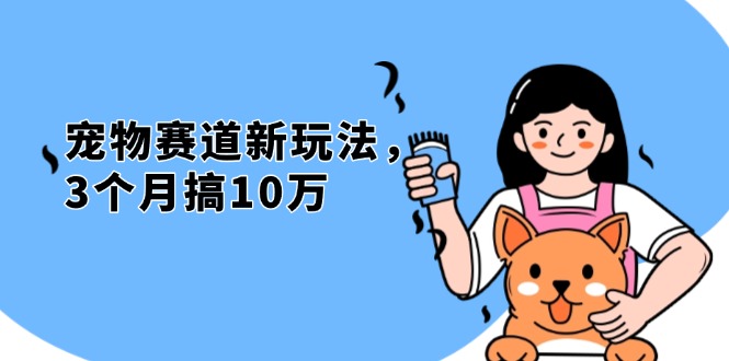 不是市面上割韭菜的项目，宠物赛道新玩法，3个月搞10万，宠物免费送，…|云雀资源分享
