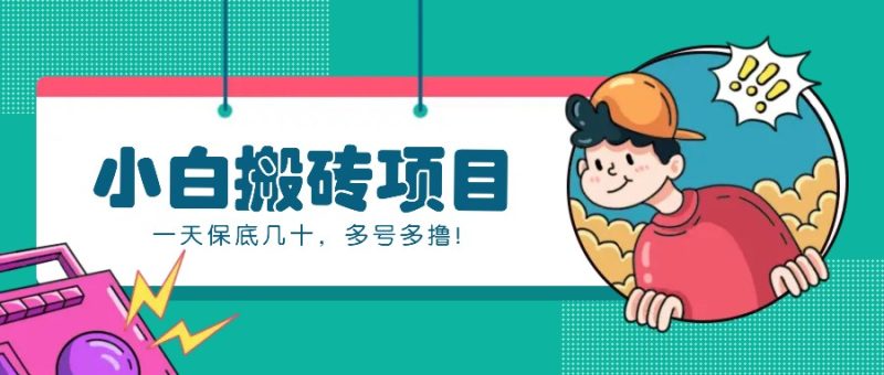 新手入门也可以操控的百度百家动态性搬砖项目，零成本零门槛一天最低几十，多号多撸！|云雀资源分享