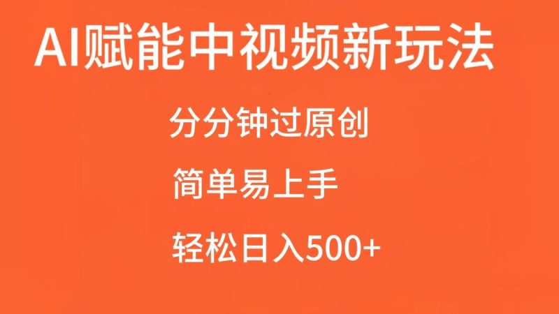 AI赋能中视频，分分钟过原创，简单易上手，轻松日入500+|云雀资源分享