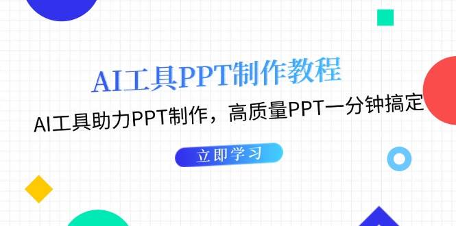 利用AI工具制作PPT教程：AI工具助力PPT制作，高质量PPT一分钟搞定|云雀资源分享