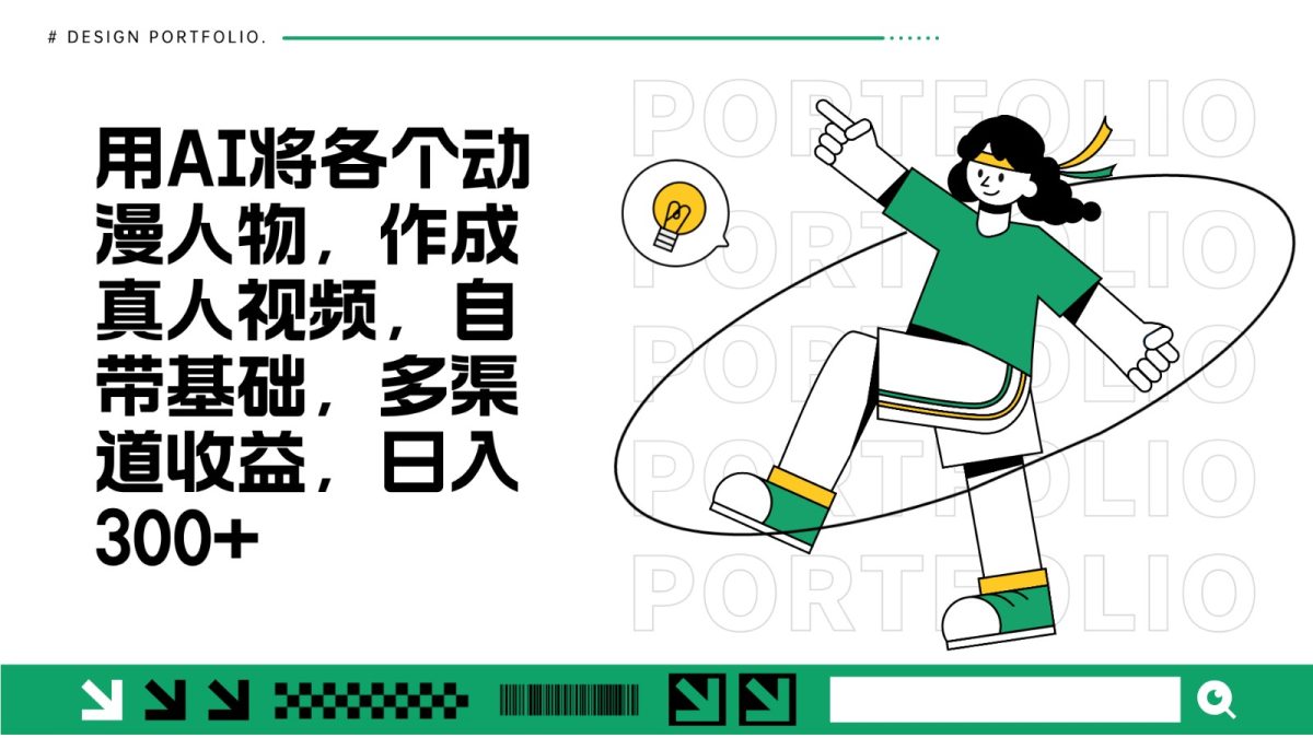 用AI将各个动漫人物，作成真人视频，自带基础，多渠道收益，日入300+|云雀资源分享