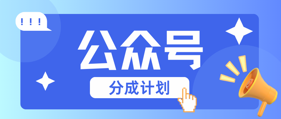 公众号分成计划：复制、粘贴就有钱！而且，阅读量阅读，收益越高！|云雀资源分享