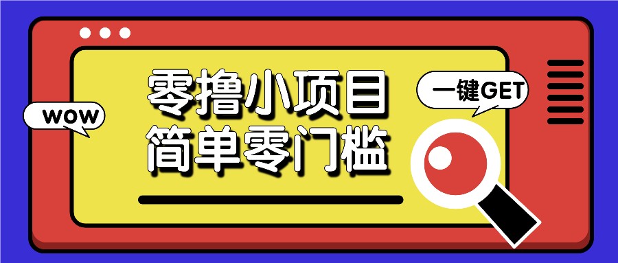零撸小项目，百度答题撸88米收益，简单零门槛人人可做！|云雀资源分享