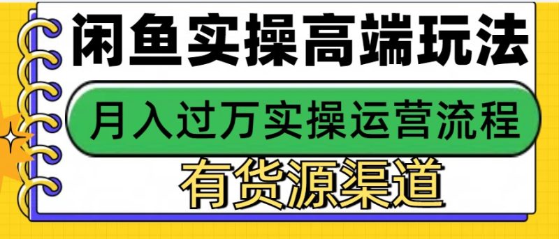 闲鱼平台无货源电商,使用方便,月入3W|云雀资源分享