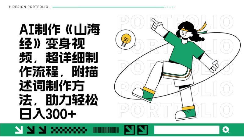 AI制做《山海经》变身视频，全攻略制作过程，附形容句做法，助推轻轻松松日入300|云雀资源分享