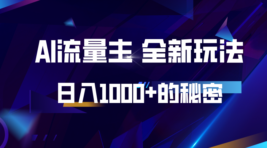 揭密微信公众号AI微信流量主，日入1000 的全新玩法|云雀资源分享