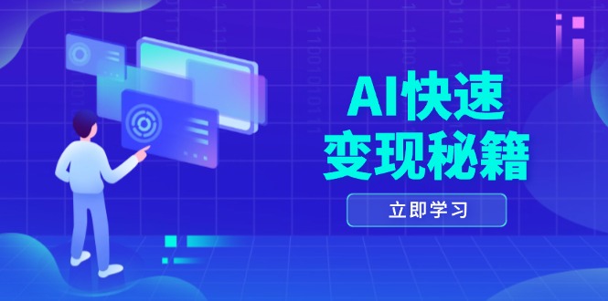 AI快速变现秘籍：掌握四重策略，六步提取核心，开启书变课之旅|云雀资源分享
