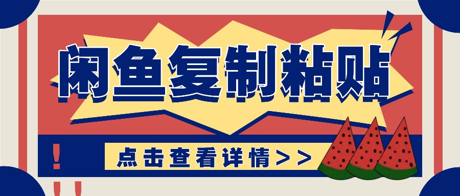揭密闲鱼平台拷贝挣钱游戏玩法：零成本实际操作，月收益轻轻松松好几千几万元|云雀资源分享
