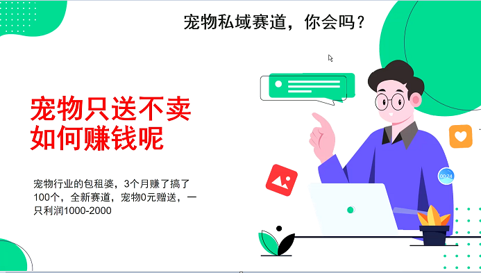 小宠物公域跑道新模式，3个月搞100万，小宠物0元送，送出去一只盈利1000-2000|云雀资源分享