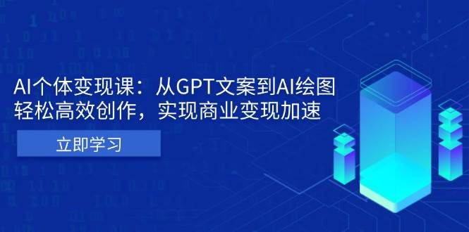 AI个人IP私董会：从GPT文案到AI绘图，轻松高效创作，实现商业变现加速|云雀资源分享