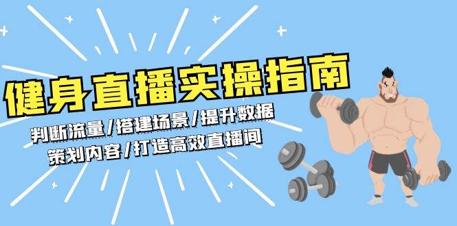 健身直播实操指南：判断流量/搭建场景/提升数据/策划内容/打造高效直播间|云雀资源分享
