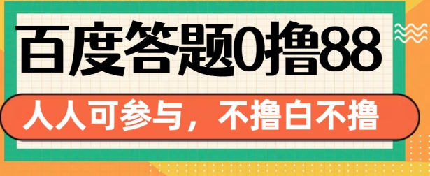 百度答题0撸88，人人都可，不撸白不撸【揭秘】|云雀资源分享