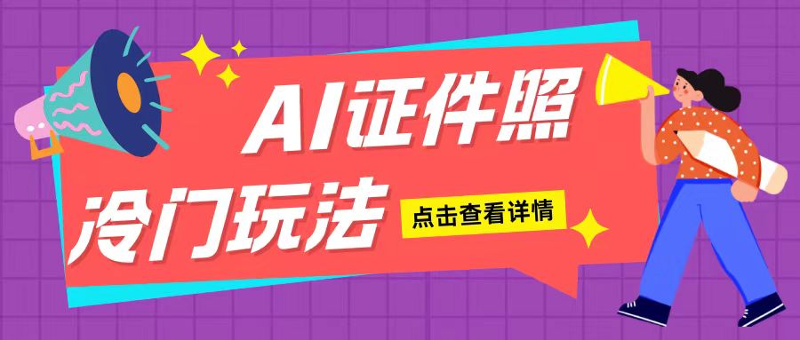 AI证件照玩法单日可入200+无脑操作适合新手小白(揭秘)|云雀资源分享