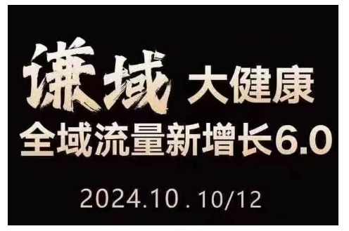 大健康全域流量新增长6.0，公域+私域，直播+短视频，从定位到变现的实操终点站|云雀资源分享