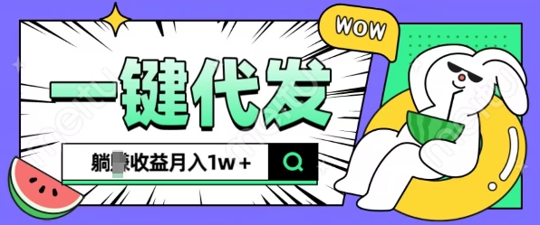 全新可落地抖推猫项目，一键代发，躺Z收益get，月入1w+【揭秘】|云雀资源分享