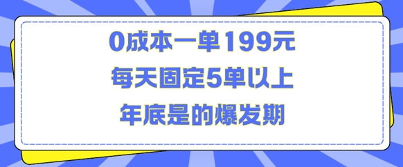人人都需要的东西0成本一单199元每天固定5单以上年底是的爆发期【揭秘】|云雀资源分享