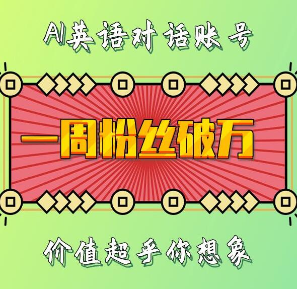 一周粉丝破万：AI英语对话账号，价值超乎你想象【揭秘】|云雀资源分享