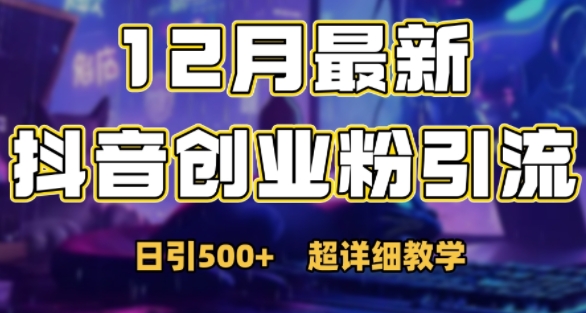最新公开：12月份抖音日引500+创业粉秘籍|云雀资源分享