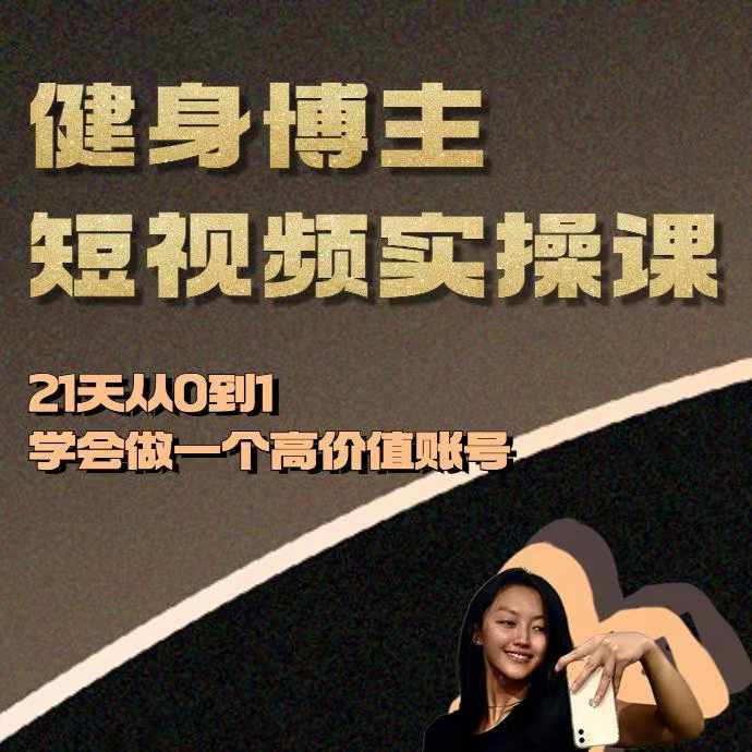 健身博主短视频实操课——21天从0到1学会做一个高价值账号|云雀资源分享