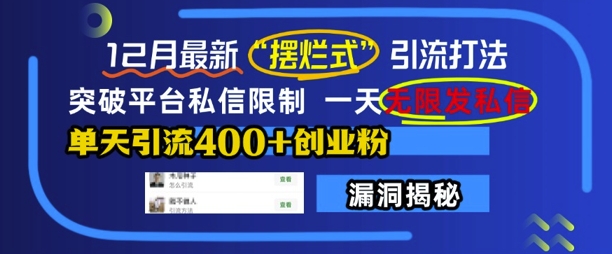 12月最新“摆烂式”引流打法，突破平台私信限制，一天无限发私信，单天引流400+创业粉|云雀资源分享