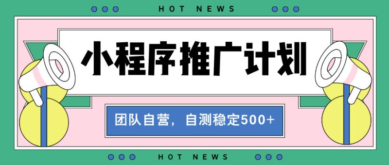 【小程序推广计划】全自动裂变,自测收益稳定在500-2000+|云雀资源分享