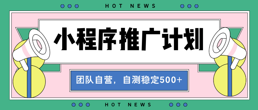 【小程序推广计划】全自动裂变，自测收益稳定在500-2000+|云雀资源分享