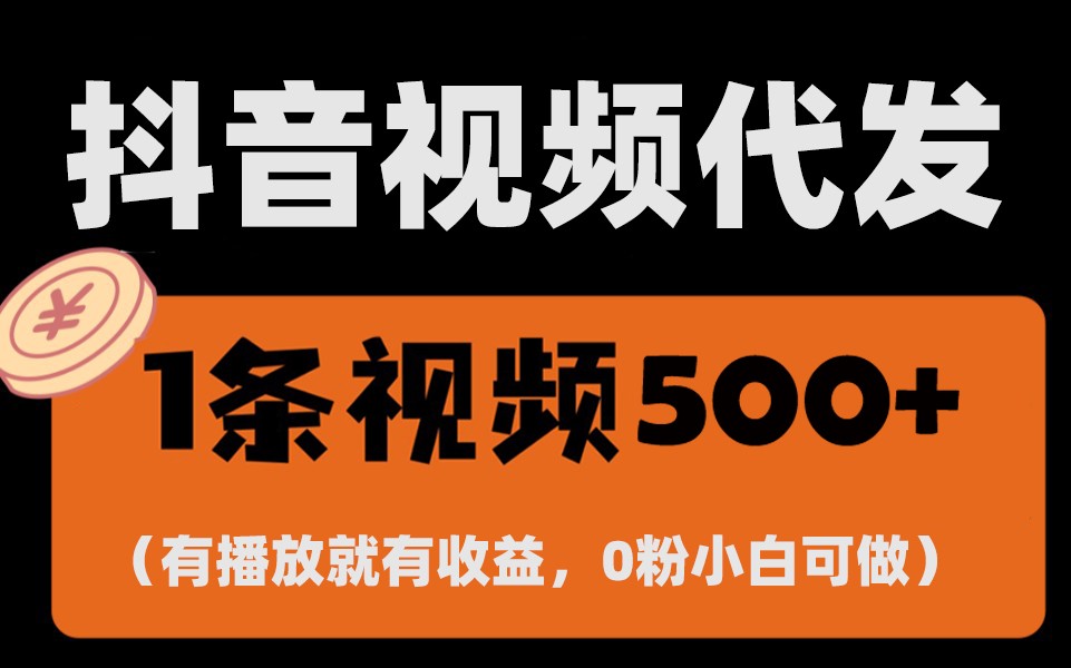 全新零撸新项目，一键代管账户，有播放视频就会有盈利，日入1千 ，有抖音帐号就可躺着赚钱|云雀资源分享