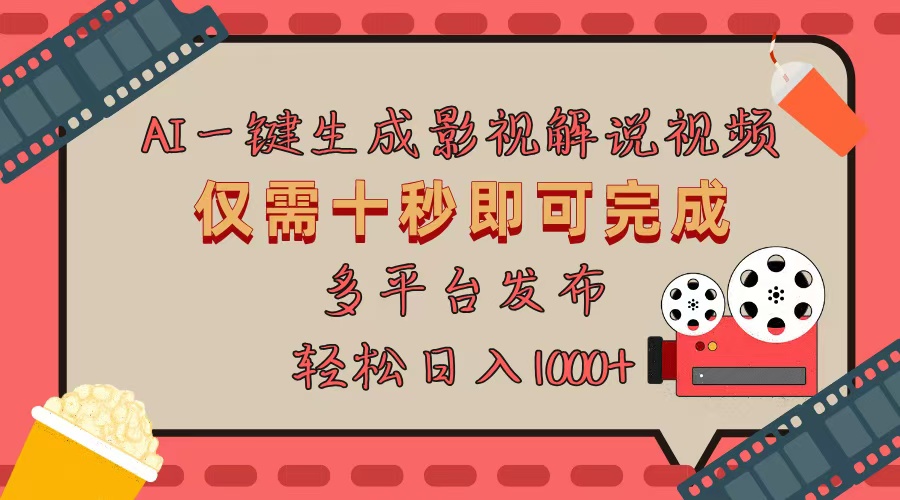 AI一键生成原创影视解说视频，仅用十秒即可完成完整视频，多平台发布，…|云雀资源分享
