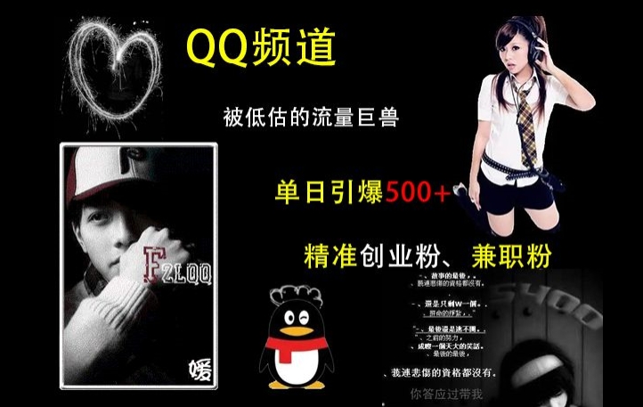 QQ频道：被低估的流量巨兽，单日引爆500+精准创业粉、兼职粉的引流秘籍|云雀资源分享