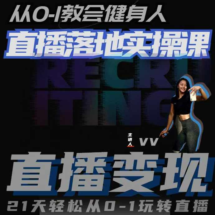 从0-1教会健身人直播落地实操课，21天轻松从0-1玩转直播|云雀资源分享