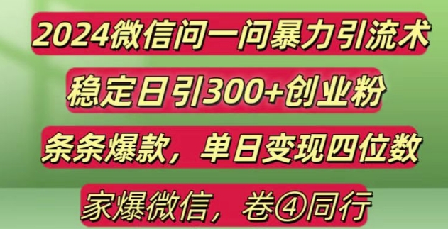 2024最新微信问一问暴力引流300+创业粉,条条爆款单日变现四位数【揭秘】|云雀资源分享