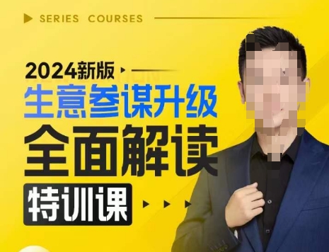 2024新版生意参谋升级全面解读特训课，新版策略方法揭秘，后台深度解读新版生意参谋|云雀资源分享