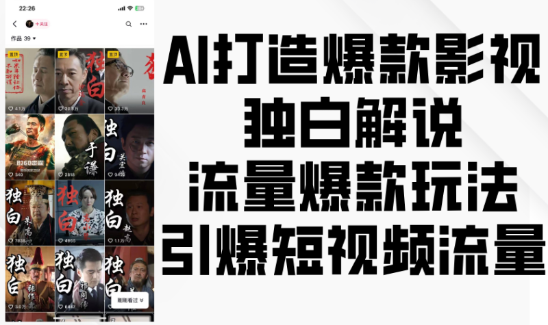 AI推出爆款影视剧对白讲解,总流量爆品游戏玩法,点爆自媒体流量|云雀资源分享
