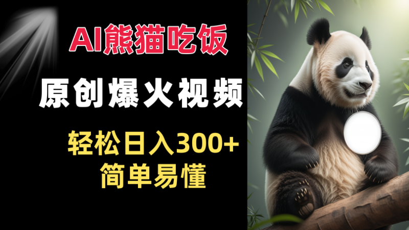Ai熊猫吃饭爆火视频 原创视频 轻轻松松日入300   通俗易懂|云雀资源分享