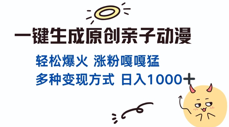 一键生成原创亲子对话动漫 单视频破千万播放 多种变现方式 日入多张|云雀资源分享