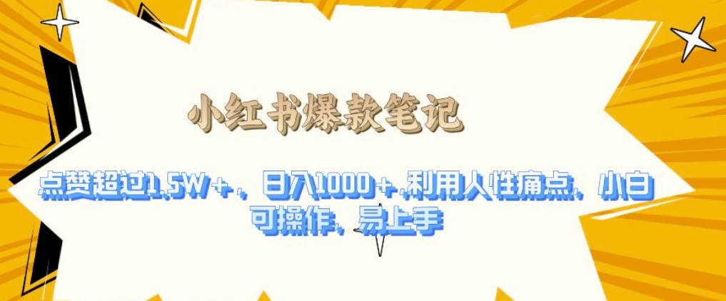 利用人性的痛点，打造爆款笔记，获得点赞超过1.5W+，日入1k【揭秘】|云雀资源分享