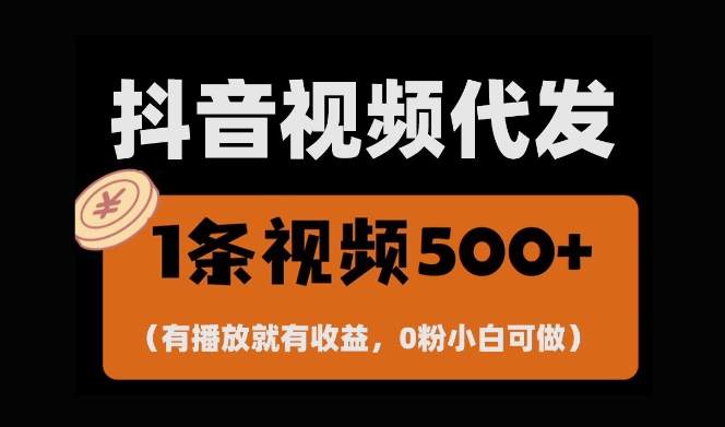 最新零撸项目，一键托管账号，有播放就有收益，日入1千+，有抖音号就能躺Z|云雀资源分享