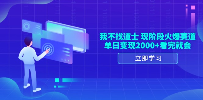 我不找道士，现阶段火爆赛道，单日变现2000+看完就会|云雀资源分享
