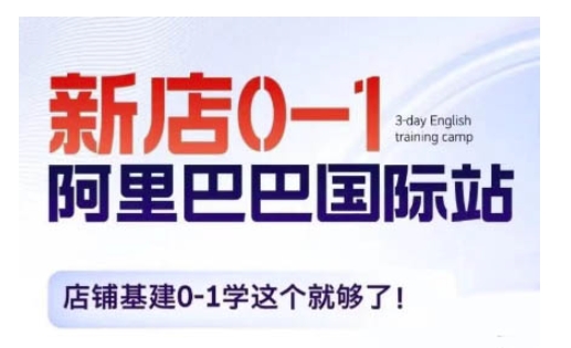阿里巴巴国际站新店0-1，店铺基建0-1学这个就够了|云雀资源分享